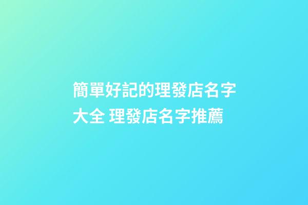 簡單好記的理發店名字大全 理發店名字推薦-第1張-店鋪起名-玄機派